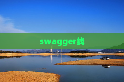 swagger线 swagger线